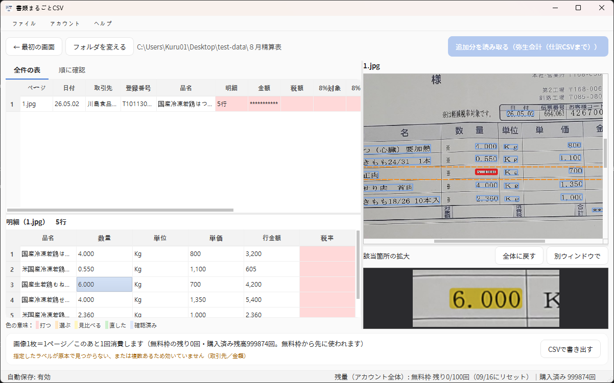 確認が必要な項目を原本と見比べる画面。左に読み取った値、右上に書類全体、右下に該当箇所の拡大が並んでいる