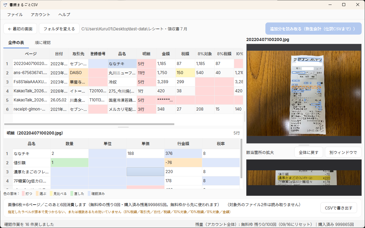 6枚の書類を読み取ったあとの画面。1書類が1行で並び、確認したほうがよいセルにだけ色が付いている