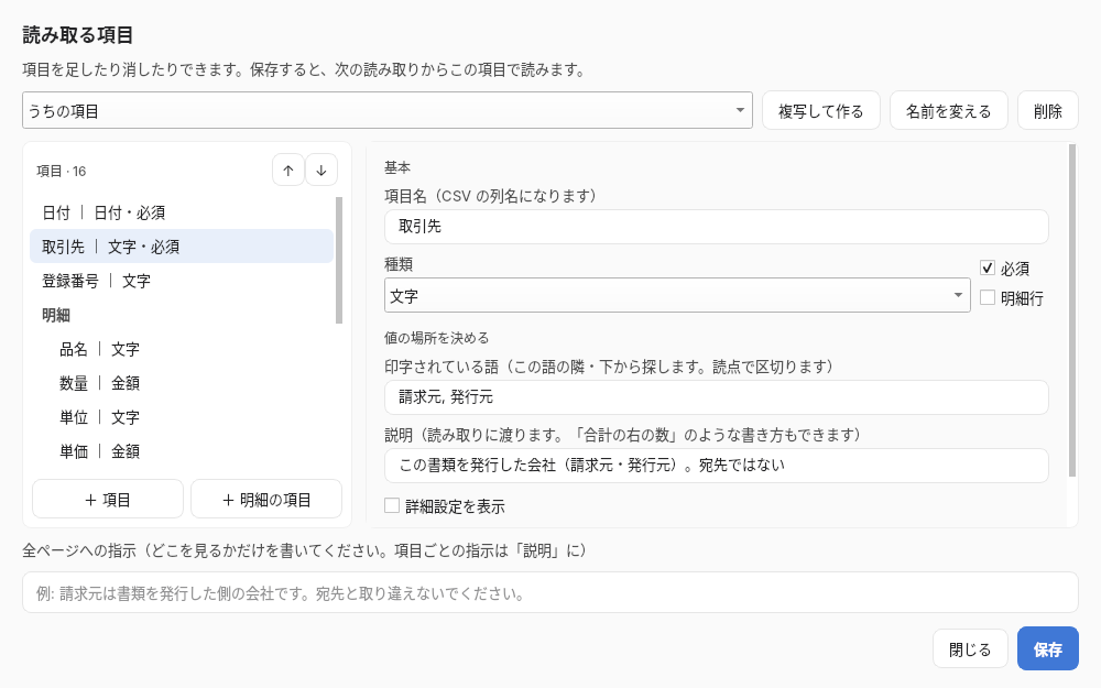 読み取る項目の編集画面。項目名・種類・印字されている語・必須・明細行が表で並んでいる