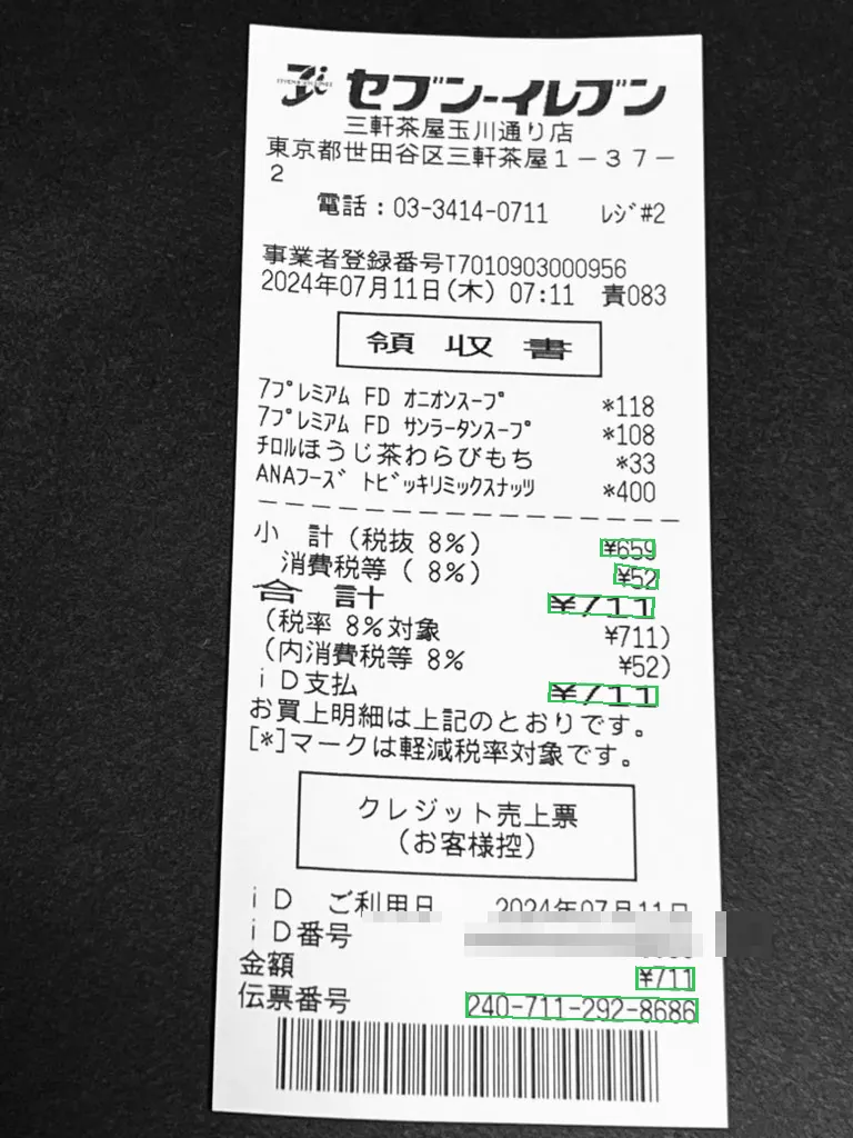 セブン-イレブンのレシート。小計・税・合計・iD支払・金額・伝票番号の6箇所に緑の実応答枠