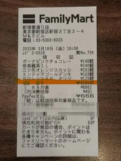 带荧光笔痕迹的小票